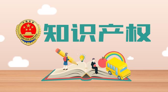 知识产权.jpg